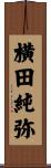 横田純弥 Scroll