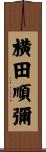 横田順彌 Scroll