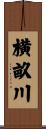 横畝川 Scroll