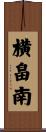 横畠南 Scroll
