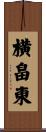 横畠東 Scroll