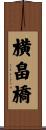 横畠橋 Scroll