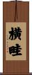 横畦 Scroll