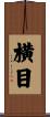 横目 Scroll