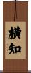 横知 Scroll