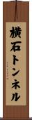 横石トンネル Scroll