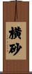 横砂 Scroll
