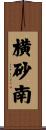 横砂南 Scroll