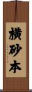横砂本 Scroll
