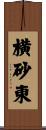 横砂東 Scroll