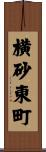 横砂東町 Scroll