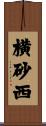 横砂西 Scroll