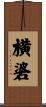 横碆 Scroll