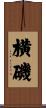 横磯 Scroll