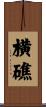 横礁 Scroll