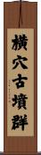 横穴古墳群 Scroll