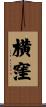 横窪 Scroll