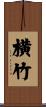 横竹 Scroll