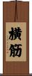 横筋 Scroll