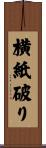 横紙破り Scroll