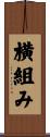 横組み Scroll