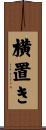横置き Scroll
