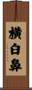 横臼鼻 Scroll