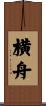 横舟 Scroll