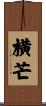 横芒 Scroll