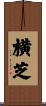 横芝 Scroll