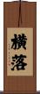 横落 Scroll