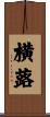 横蕗 Scroll