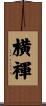 横褌 Scroll