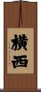 横西 Scroll