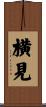 横見 Scroll