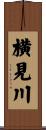 横見川 Scroll