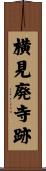 横見廃寺跡 Scroll