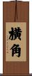 横角 Scroll