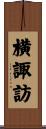 横諏訪 Scroll
