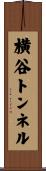 横谷トンネル Scroll