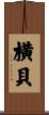 横貝 Scroll
