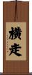 横走 Scroll