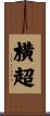 横超 Scroll