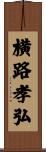 横路孝弘 Scroll