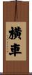 横車 Scroll