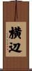 横辺 Scroll