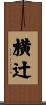 横辻 Scroll