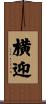 横迎 Scroll