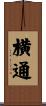 横通 Scroll