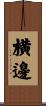 横邊 Scroll